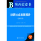 陜西藍皮書(shū)：陜西社會(huì )發(fā)展報告（2015）