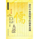 儒教資料類(lèi)編叢書(shū)第七輯：清代中后期儒者的儒教意識