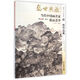 盛世典藏當(dāng)代中國畫名家精品薈萃：著名山水畫家段鐵作品集