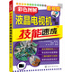 電子產(chǎn)品維修技能速成叢書(shū)--彩色圖解液晶電視機維修技能速成