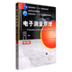 電子測量原理（第2版）/普通高等教育“十二五”電子信息類(lèi)規劃教材