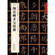 [唐楷書]顏真卿多寶塔碑