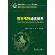 智能電網(wǎng)通信技術(shù)/普通高等教育“十二五”規(guī)劃教材·智能電網(wǎng)信息工程專業(yè)規(guī)劃教材