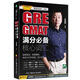 亮詞2000系列：GRE & GMAT滿分必備核心詞匯