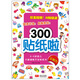 2-5歲幼兒大腦潛能開發(fā)貼紙書：300貼紙啦 認(rèn)知力