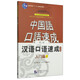 中國語(yǔ)口語(yǔ)速成：漢語(yǔ)口語(yǔ)速成（第二版 日文注釋本 入門(mén)篇上）/普通高等教育“十一五”國家級規劃教材