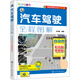 汽車駕駛?cè)虉D解：配動畫視頻版.自動擋