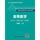 高等數(shù)學(xué)（理工類·高職高專版·第四版）/21世紀(jì)數(shù)學(xué)教育信息化精品教材·高職高專數(shù)學(xué)立體化教材