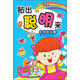 天星童書(shū)·游戲益智·貼出聰明來(lái)：叮當去公園