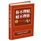你不理財(cái)，財(cái)不理你（升級(jí)版 全新）
