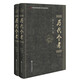 歷代令考（套裝全2冊）