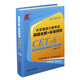 大學(xué)英語六級(jí)考試 真題全解+標(biāo)準(zhǔn)預(yù)測(cè)