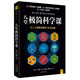 八堂極簡科學課