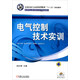 電氣控制技術(shù)實(shí)訓/全國機械行業(yè)高等職業(yè)教育“十二五”規劃教材