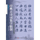 經(jīng)典古詩(shī)詞集字臨創(chuàng)：趙孟頫行書(shū)