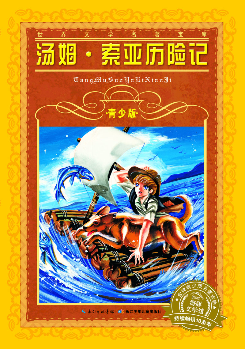 世界文學名著寶庫·青少版：湯姆·索亞歷險記(7-10歲，小學生中低高年級課外閱讀推薦 一年級二年級三年級四五六年級 書籍）