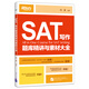 新東方 SAT寫(xiě)作題庫精講與素材大全