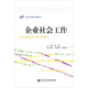 社會工作碩士專業(yè)叢書：企業(yè)社會工作