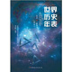 世界歷史年表（修訂本） 世界歷史科普必備書(shū)目