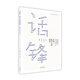 話鋒 新中式的演進(jìn)