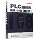 工控技術精品叢書：PLC控制程序精編108例（修訂版）