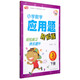 小學(xué)數學(xué)應用題輕松練三年級（下冊） 芒果教輔
