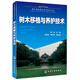 現(xiàn)代園林綠化實用技術(shù)叢書：樹木移植與養(yǎng)護(hù)技術(shù)