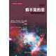 理解科學(xué)叢書·看不見的星：黑洞與時(shí)間之河