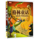 彩書(shū)坊：格林童話(huà) [7-10歲]