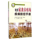 規(guī)模養(yǎng)殖場疾病防控叢書：規(guī)模家禽養(yǎng)殖場疾病防控手冊