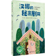 漢娜的秘密劇院(魔法象·故事森林)