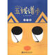 五線(xiàn)譜本（少兒版）