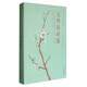 中華少兒詩(shī)教親子讀本：元明清詩(shī)選