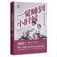 一覺(jué)睡到小時(shí)候 鞏高峰 著 中信出版社