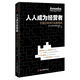人人成為經(jīng)營者：中國式阿米巴實施指南