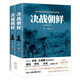 決戰(zhàn)朝鮮（軍事戰(zhàn)略專家喬良 王湘穗聯(lián)袂推薦 軍事戰(zhàn)略專家戴旭 軍事評(píng)論家 作家薩蘇 抗戰(zhàn)口述歷史  套裝上下冊(cè)）