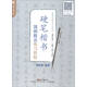 經典名帖學書法系列·唐代第一小楷《靈飛經》：硬筆楷書簡明新法練習教程