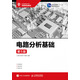 電路分析基礎(chǔ)（第5版）