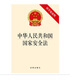 中華人民共和國國家安全法（附草案說(shuō)明）