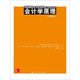 工商管理經(jīng)典譯叢·會計與財務(wù)系列：會計學(xué)原理（第21版）
