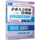 備考2020企業(yè)人力資源管理師近年考試真題及答案解析（二級）/企業(yè)人力資源管理師職業(yè)資格考試用書(shū)