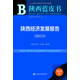 陜西藍皮書(shū)：陜西經(jīng)濟發(fā)展報告（2015）