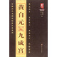 書(shū)法系列叢書(shū)·中國古代名碑名帖放大系列：黃自元九成宮