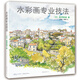 水彩畫(huà)專(zhuān)業(yè)技法