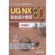UG NX 8.0工程應用精解叢書(shū)：UG NX 8.0鈑金設計教程（典藏版 附光盤(pán)）