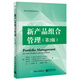 新產(chǎn)品組合管理（第2版）