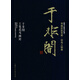 書畫巨匠藝庫：于非闇·于非闇工筆花鳥畫論（精裝本）