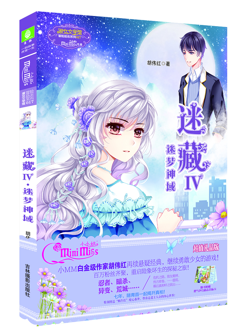 小小姐冒險(xiǎn)勵(lì)志系列17 迷藏4·迷夢神域（升級版）（贈(zèng)勇氣少女勵(lì)志目標(biāo)卡一張）