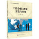 自考教材11468 工作分析：理論、方法與應(yīng)用 科學(xué)出版社 14236