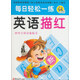 每日輕松一練：英語(yǔ)描紅（幼升小學(xué)必備練習）
